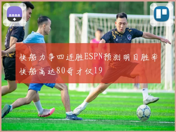 快船力争四连胜ESPN预测明日胜率快船高达80奇才仅19
