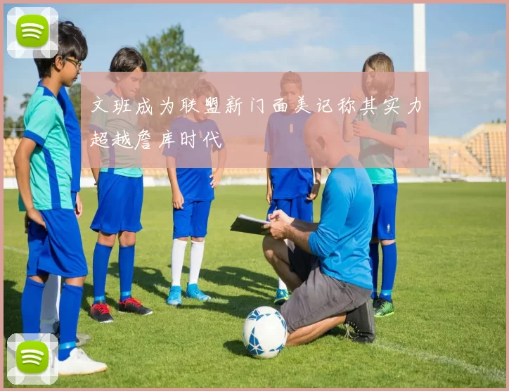 文班成为联盟新门面美记称其实力超越詹库时代