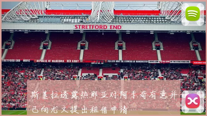斯基拉透露热那亚对阿季奇有意并已向尤文提出租借申请