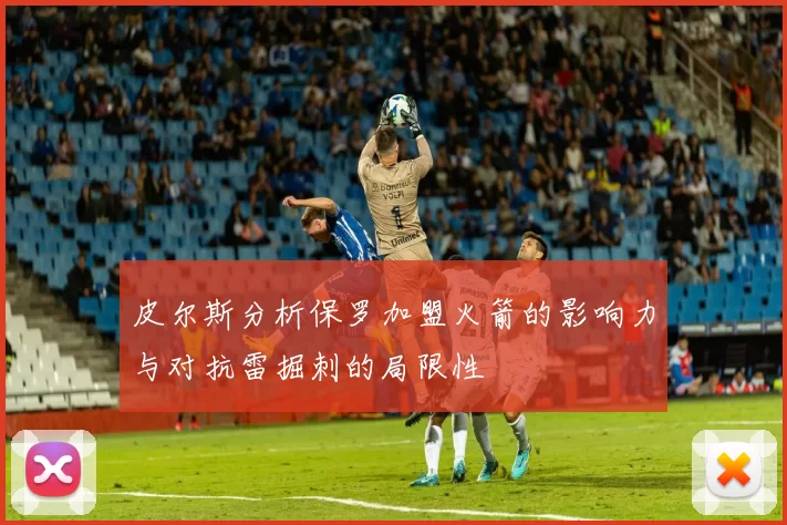 皮尔斯分析保罗加盟火箭的影响力与对抗雷掘刺的局限性